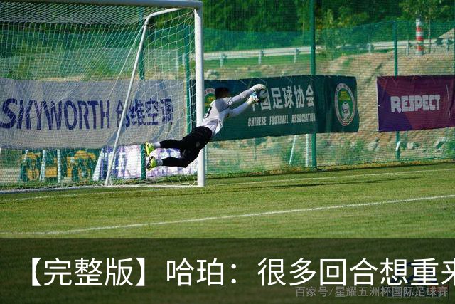 【完整版】哈珀：很多回合想重来一次 卡斯尔：会把失利化为动力