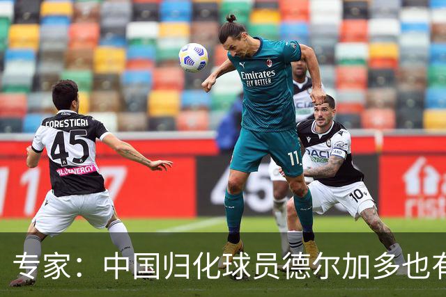 专家：中国归化球员德尔加多也有佛得角血统 其父为佛得角籍