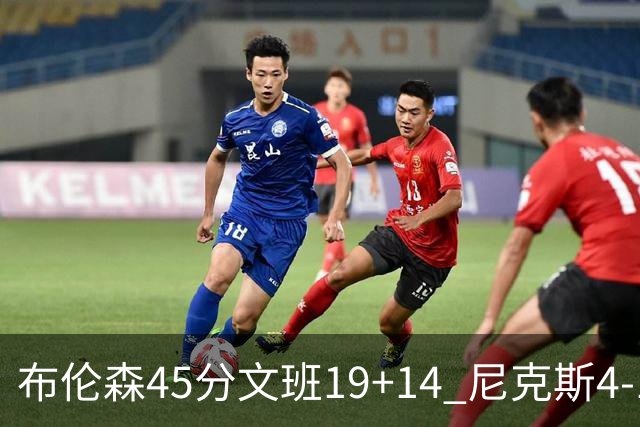 布伦森45分文班19+14 尼克斯4-1马刺夺冠