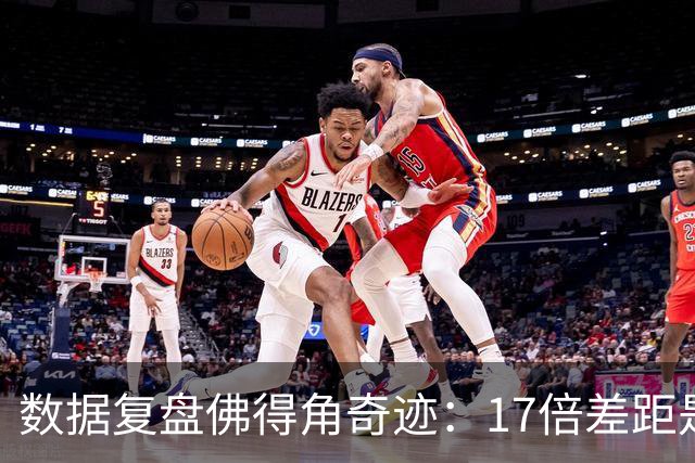 数据复盘佛得角奇迹：17倍差距是怎样清零的？
