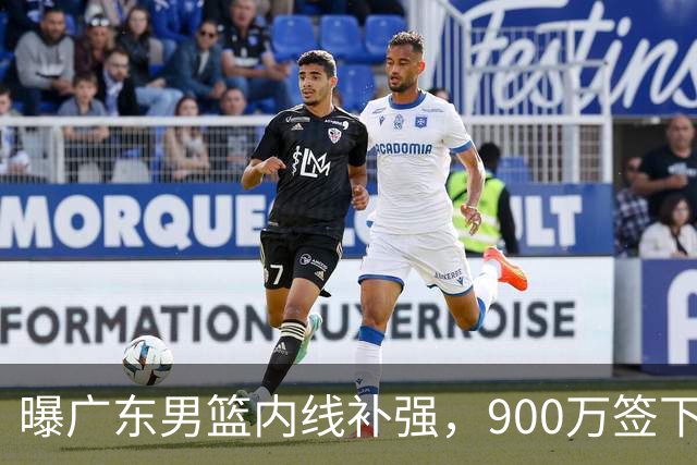 曝广东男篮内线补强，900万签下季后赛场均6.5分悍将，朱芳雨又现神操作