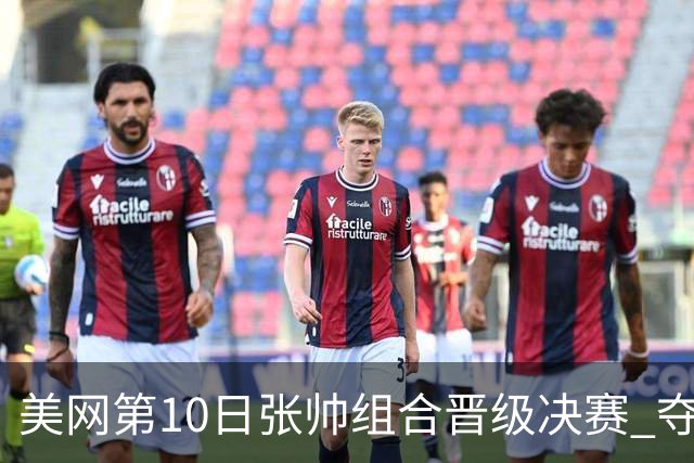 美网第10日张帅组合晋级决赛 夺冠可平分75万美元