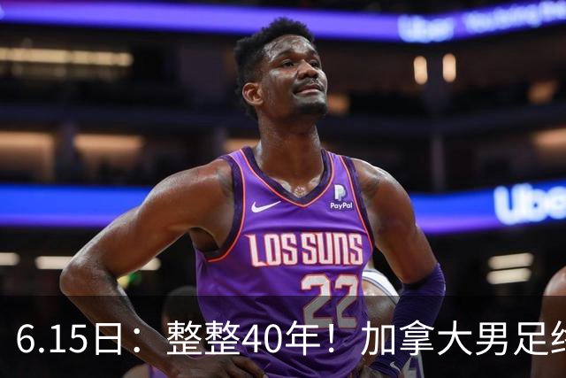 6.15日：整整40年！加拿大男足终于在世界杯上拿到分了，一场1-1，终结6连败！
